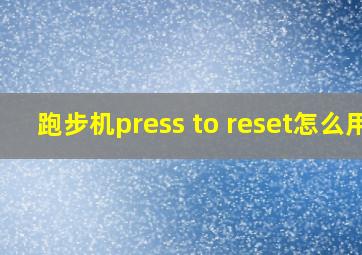 跑步机press to reset怎么用